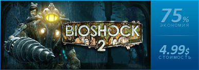 BioShock 2 - Скидки на экскурсию в город Восторг