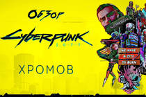 Обзор Cyberpunk 2077 - Слишком дорогое удовольствие